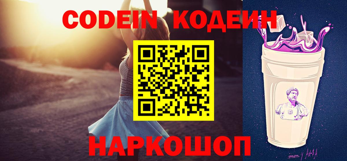 Кодеин Purple Drank  Вход с VPN  Новозыбков 